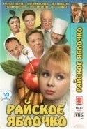 Роман Ершов и фильм Райское яблочко (1998)