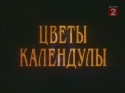 Марина Солопченко и фильм Цветы календулы (1998)