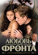 Нина Добрев и фильм Любовь на линии фронта (2007)