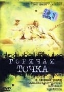 Александр Панкратов-Черный и фильм Горячая точка (1998)