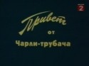 Сергей Колтаков и фильм Привет от Чарли-трубача (1998)