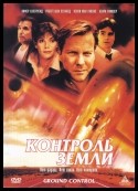 Роберт Шон Леонард и фильм Контроль земли (1998)