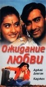 Кашмира Шах и фильм Любовь должна была случиться (1998)