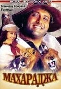 Говинда и фильм Махараджа (1998)