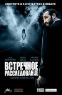 Жак Франц и фильм Встречное расследование (2007)