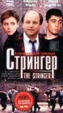 Наталья Рогожкина и фильм Стрингер (1998)