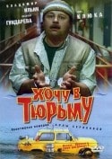 Юрий Думчев и фильм Хочу в тюрьму (1998)