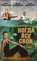 Анатолий Эйрамджан и фильм Когда все свои (1998)