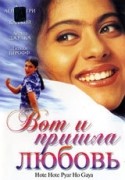 Арчана Пуран Сингх и фильм Вот и пришла любовь (1998)