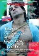 Александр Лазарев-младший и фильм Тело капитана будет предано земле, а старший мичман будет петь (1998)