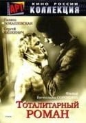 Михаил Гуро и фильм Тоталитарный роман (1968)