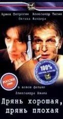 Армен Петросян и фильм Дрянь хорошая, дрянь плохая (1998)