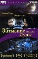 Серджио Рубини и фильм Затмение Луны (1998)
