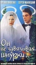 Сергей Маковецкий и фильм Он не завязывал шнурки (1998)