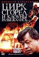 Николай Караченцов и фильм Цирк сгорел, и клоуны разбежались (1998)