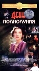 Анна Синякина и фильм День полнолуния (1998)