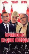 Константин Лавроненко и фильм Сочинение ко Дню Победы (1998)