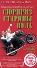 Дэвид Келли и фильм Сюрприз старины Неда (1998)