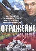 Игорь Шавлак и фильм Отражение (1998)