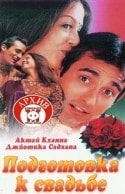 Приядаршан и фильм Подготовка к свадьбе (1998)