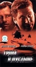 Джим Вайнорски и фильм Гром в пустыне (1998)
