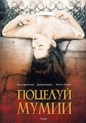 Майкл Альмерейда и фильм Поцелуй мумии (1998)