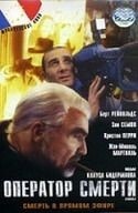 Клаус Бидерманн и фильм Оператор смерти (1998)