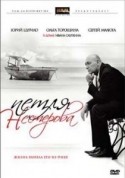 Ольга Торощина и фильм Петля Нестерова (2007)