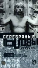 Николай Рудик и фильм Серебряные головы (1998)