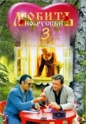 Никита Джигурда и фильм Любить по-русски - 3: Губернатор (1998)