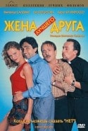 Карло Буччироссо и фильм Жена лучшего друга (1998)