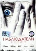 Марк Хэмилл и фильм Наблюдатели: Возрождение (1998)