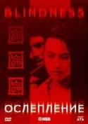 Лиза Лу и фильм Ослепление (1998)