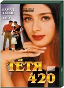 Камал Хассан и фильм Тетя 420 (1998)