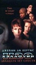 Мишель Уильямс и фильм Хэллоуин: Двадцать лет спустя (1998)