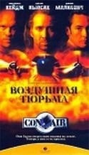 Моника Поттер и фильм Воздушная тюрьма (1997)