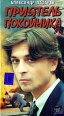 Александр Лазарев-младший и фильм Приятель покойника (1997)