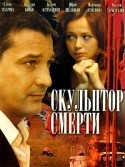 Максим Брызгалин и фильм Скульптор смерти (2007)