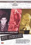 Рената Литвинова и фильм Три истории (1997)