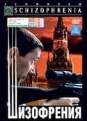 Виктор Сергеев и фильм Шизофрения (1997)