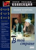Анна Овсянникова и фильм В той стране (1997)