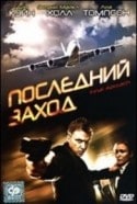 Арман Мастрояни и фильм Последний заход (2007)