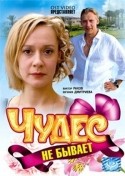 Юлия Панкосьянова и фильм Чудес не бывает (2008)