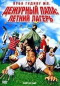 Ричард Гант и фильм Дежурный папа. Летний лагерь (2007)
