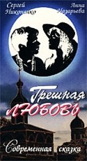 Ирина Основина и фильм Грешная любовь (1997)