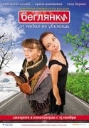 Татьяна Аугшкап и фильм Беглянки (2007)