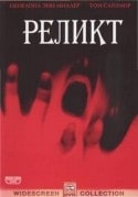 Питер Хайамс и фильм Реликт (1997)