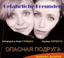 Катарина Тальбах и фильм Опасная подруга (1997)