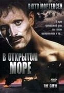 Брент Спайнер и фильм В открытом море (1997)