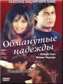 Шахрукх Кхан и фильм Обманутые надежды (1997)